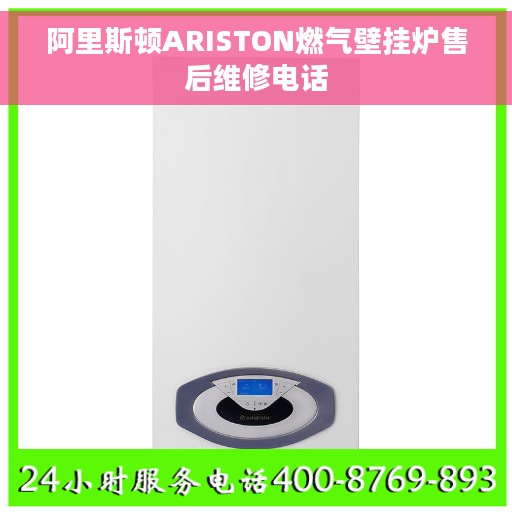 阿里斯顿ARISTON燃气壁挂炉售后维修电话