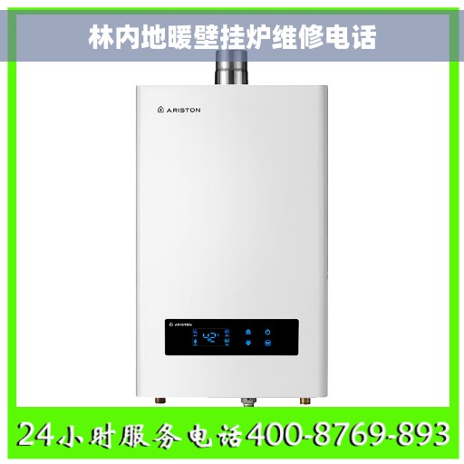 林内地暖壁挂炉维修电话