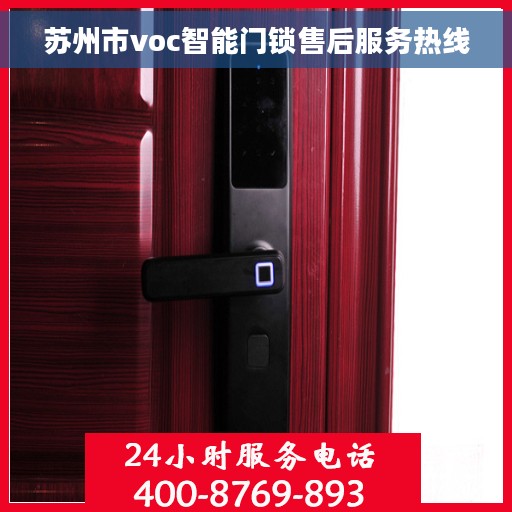 苏州市voc智能门锁售后服务热线