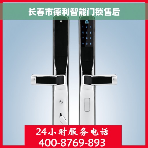 长春市德利智能门锁售后