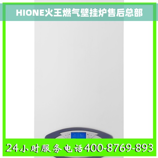 HIONE火王燃气壁挂炉售后总部