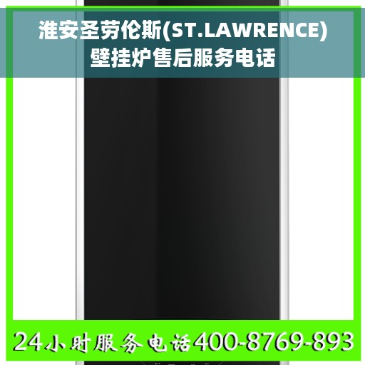 淮安圣劳伦斯(ST.LAWRENCE)壁挂炉售后服务电话