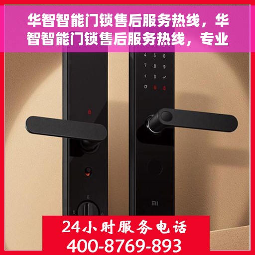 华智智能门锁售后服务热线，华智智能门锁售后服务热线，专业解决您的锁事烦恼