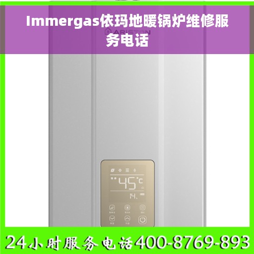 Immergas依玛地暖锅炉维修服务电话