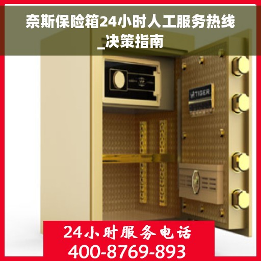 奈斯保险箱24小时人工服务热线_决策指南