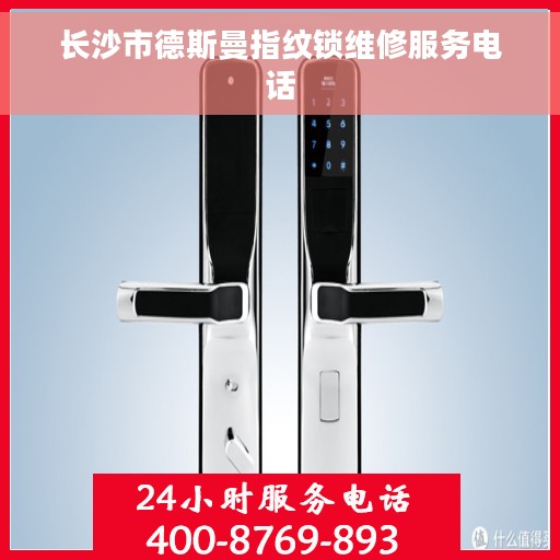 长沙市德斯曼指纹锁维修服务电话