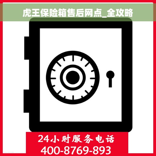 虎王保险箱售后网点_全攻略