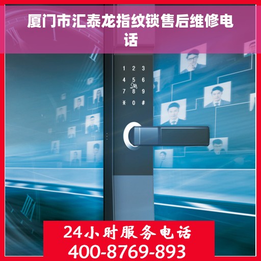 厦门市汇泰龙指纹锁售后维修电话