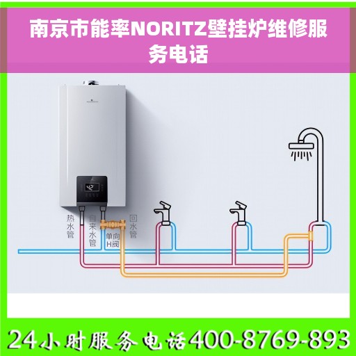 南京市能率NORITZ壁挂炉维修服务电话