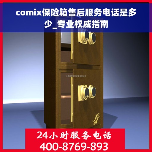 comix保险箱售后服务电话是多少_专业权威指南
