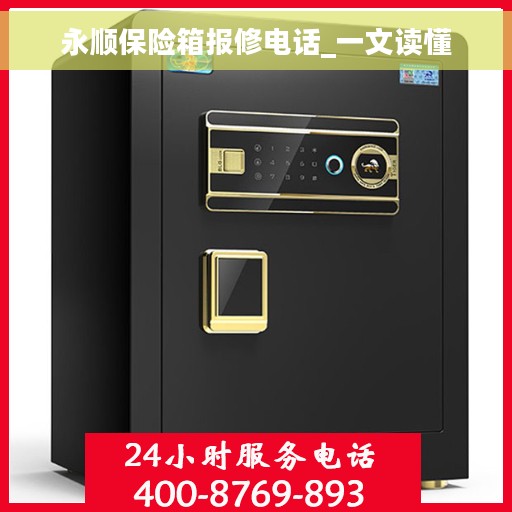 永顺保险箱报修电话_一文读懂