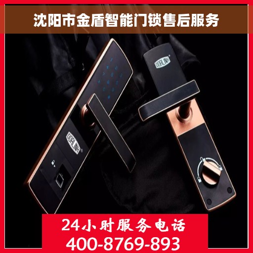 沈阳市金盾智能门锁售后服务