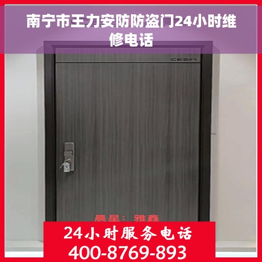南宁市王力安防防盗门24小时维修电话