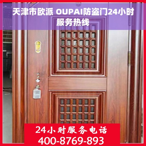 天津市欧派 OUPAI防盗门24小时服务热线 天津市欧派 OUPAI防盗门24小时服务热线