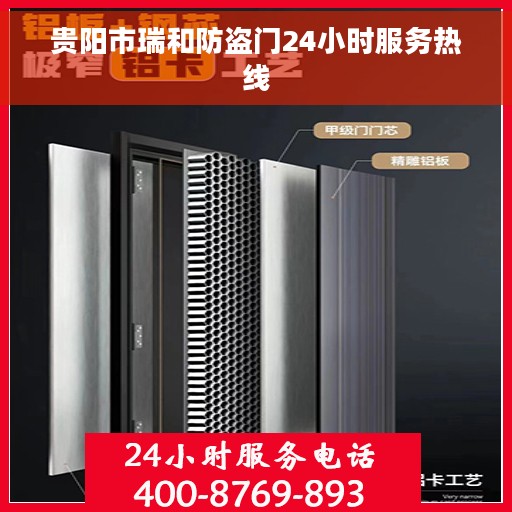 贵阳市瑞和防盗门24小时服务热线