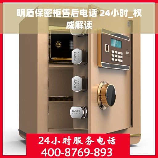 明盾保密柜售后电话 24小时_权威解读