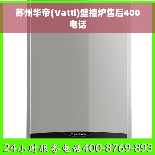苏州华帝(Vatti)壁挂炉售后400电话
