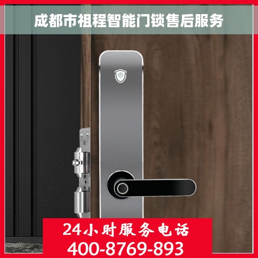 成都市祖程智能门锁售后服务
