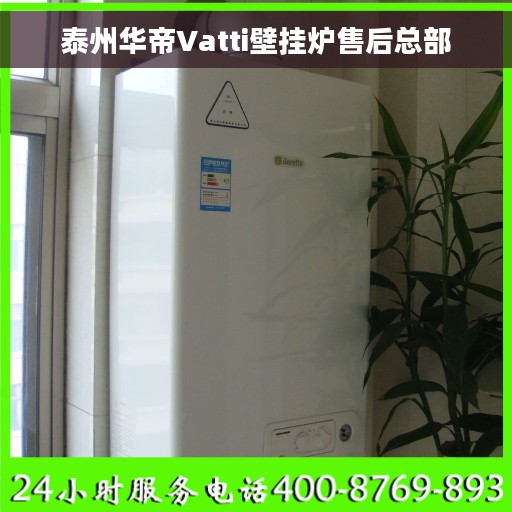 泰州华帝Vatti壁挂炉售后总部 泰州华帝Vatti壁挂炉售后总部