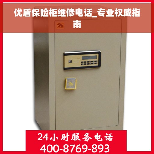优盾保险柜维修电话_专业权威指南