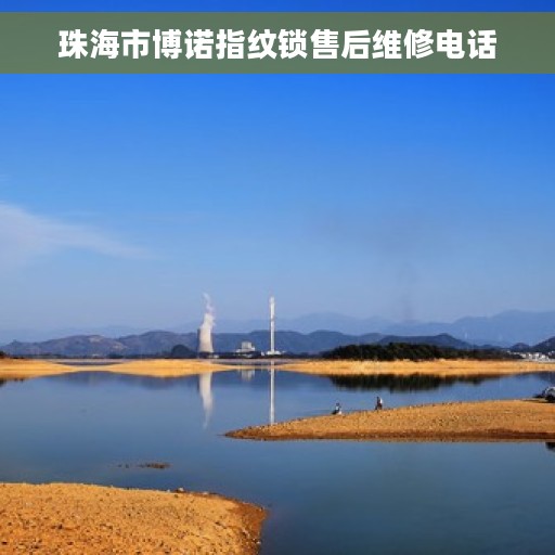 珠海市博诺指纹锁售后维修电话