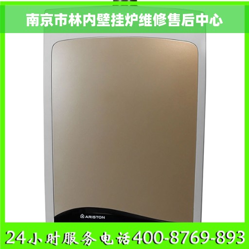 南京市林内壁挂炉维修售后中心