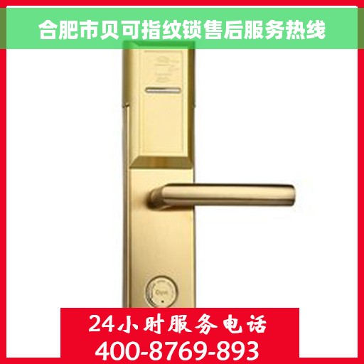合肥市贝可指纹锁售后服务热线