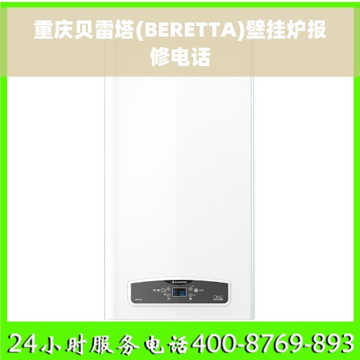 重庆贝雷塔(BERETTA)壁挂炉报修电话