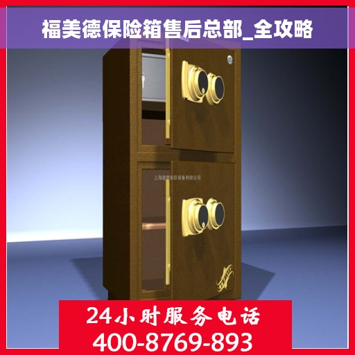 福美德保险箱售后总部_全攻略