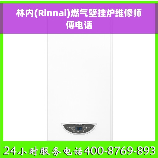 林内(Rinnai)燃气壁挂炉维修师傅电话 林内(Rinnai)燃气壁挂炉维修师傅电话