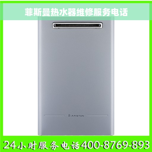 菲斯曼热水器维修服务电话 菲斯曼热水器维修服务电话