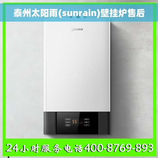 泰州太阳雨(sunrain)壁挂炉售后