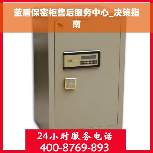 蓝盾保密柜售后服务中心_决策指南