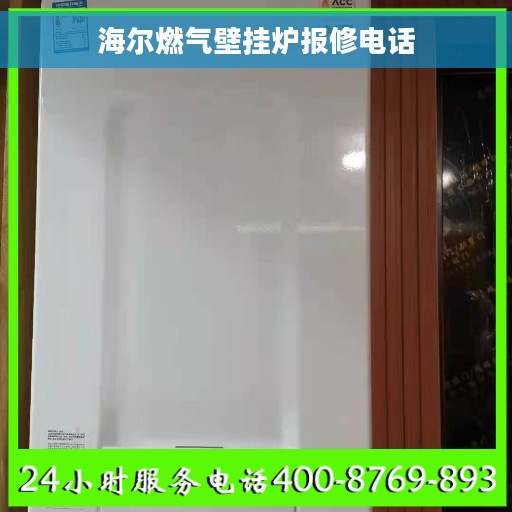 海尔燃气壁挂炉报修电话 海尔燃气壁挂炉报修电话