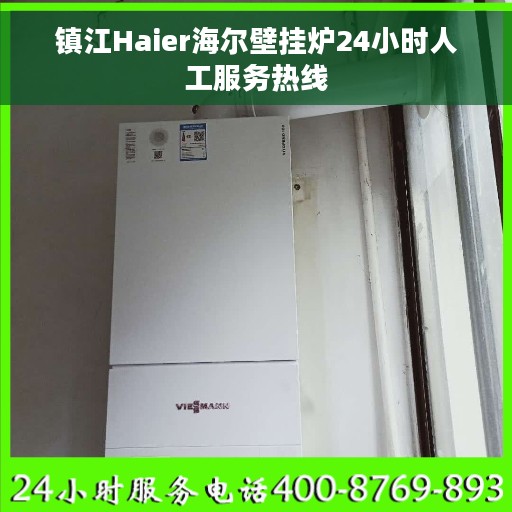 镇江Haier海尔壁挂炉24小时人工服务热线