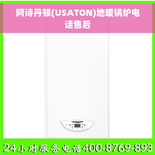阿诗丹顿(USATON)地暖锅炉电话售后