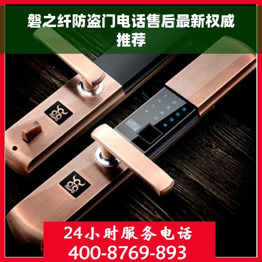 磐之纤防盗门电话售后最新权威推荐