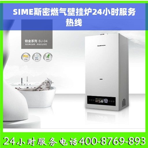 SIME斯密燃气壁挂炉24小时服务热线