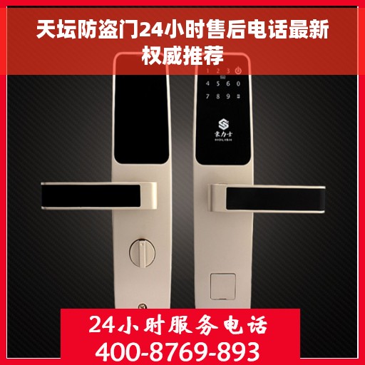 天坛防盗门24小时售后电话最新权威推荐 天坛防盗门24小时售后电话最新权威推荐