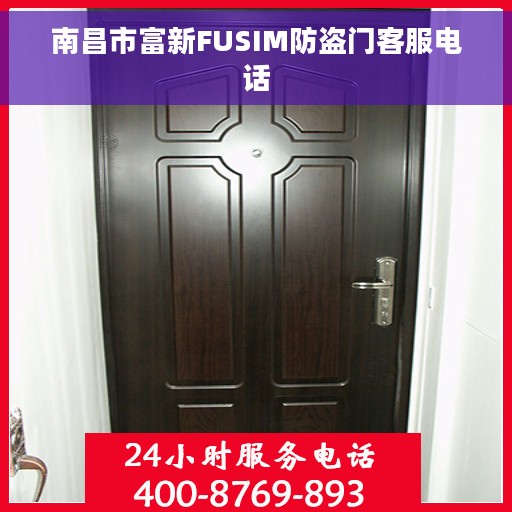 南昌市富新FUSIM防盗门客服电话