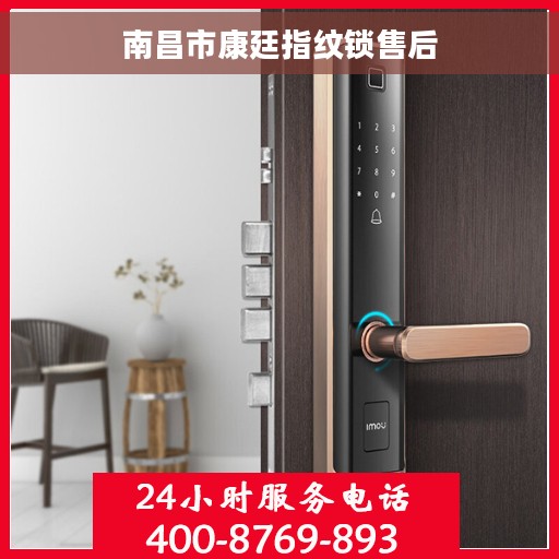 南昌市康廷指纹锁售后