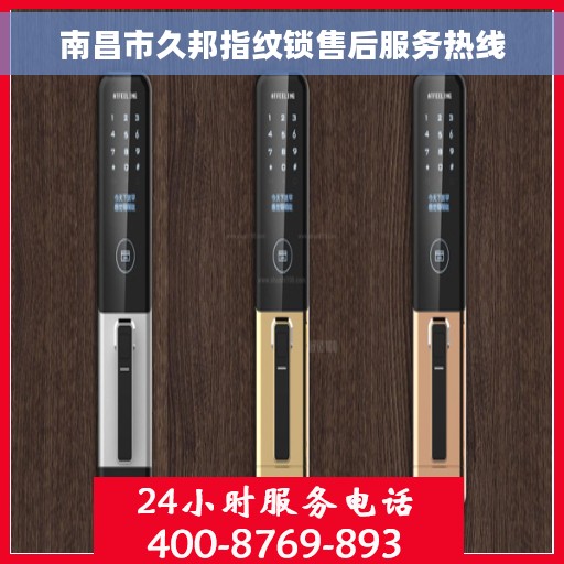 南昌市久邦指纹锁售后服务热线