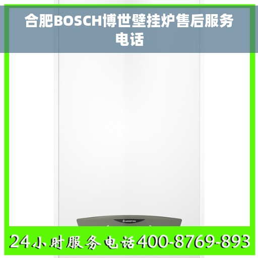 合肥BOSCH博世壁挂炉售后服务电话