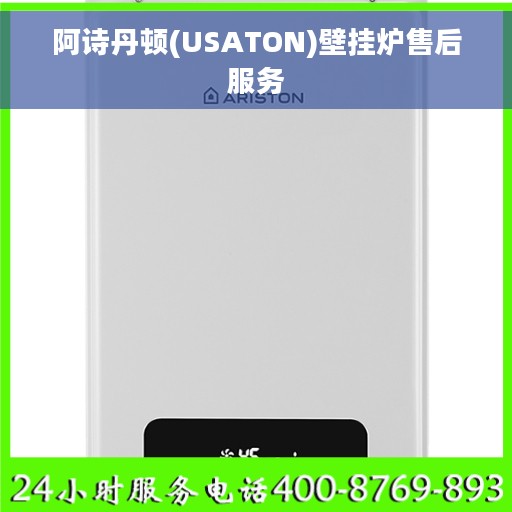 阿诗丹顿(USATON)壁挂炉售后服务