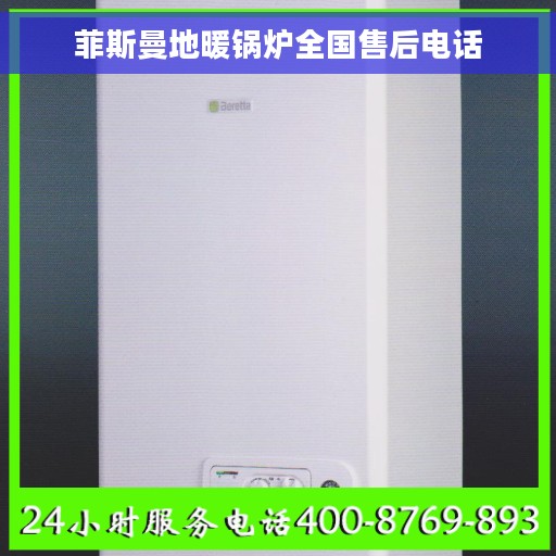 菲斯曼地暖锅炉全国售后电话