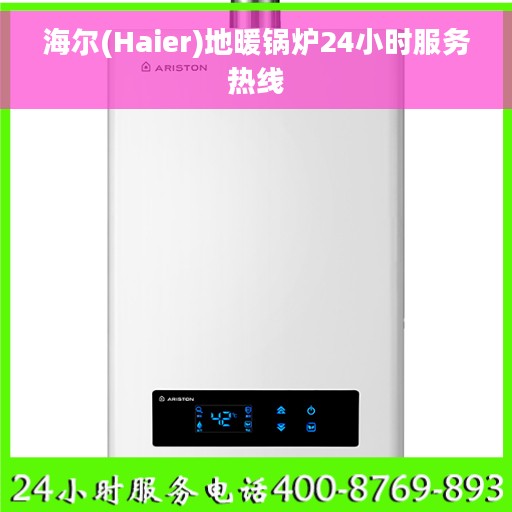 海尔(Haier)地暖锅炉24小时服务热线 海尔(Haier)地暖锅炉24小时服务热线