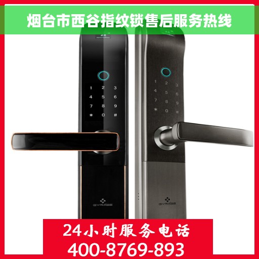 烟台市西谷指纹锁售后服务热线