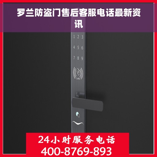 罗兰防盗门售后客服电话最新资讯