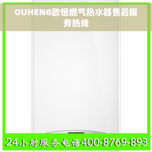 OUHENG欧恒燃气热水器售后服务热线