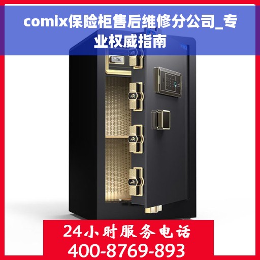 comix保险柜售后维修分公司_专业权威指南